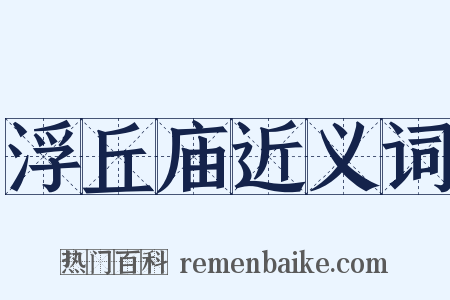 浮丘庙近义词是什么意思的图片